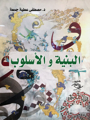 cover image of البنية و الأسلوب